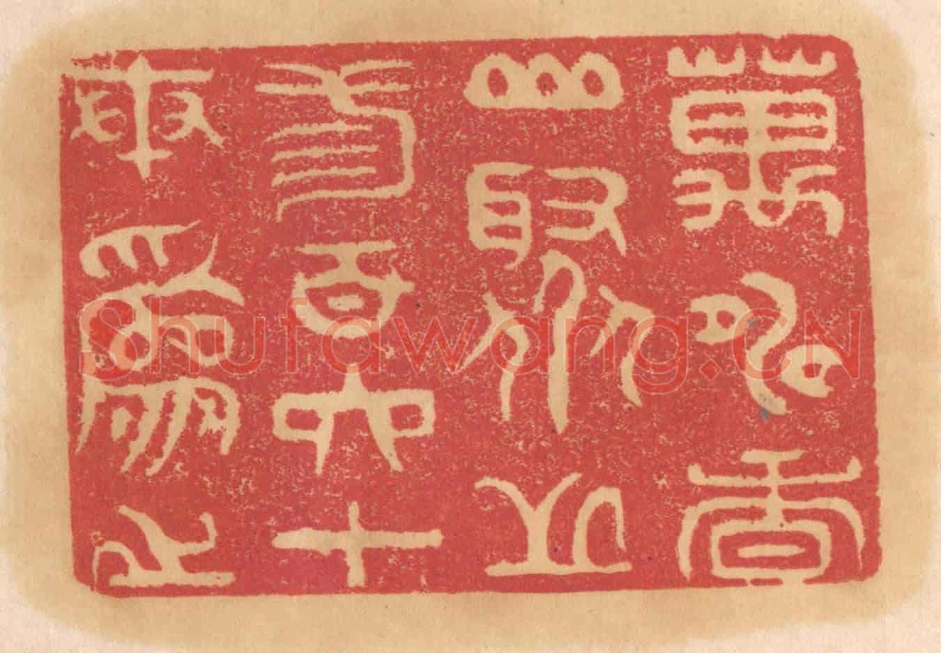 清 杨燮《萬壽香山,聚芝三百六十本為之》篆刻印章作品