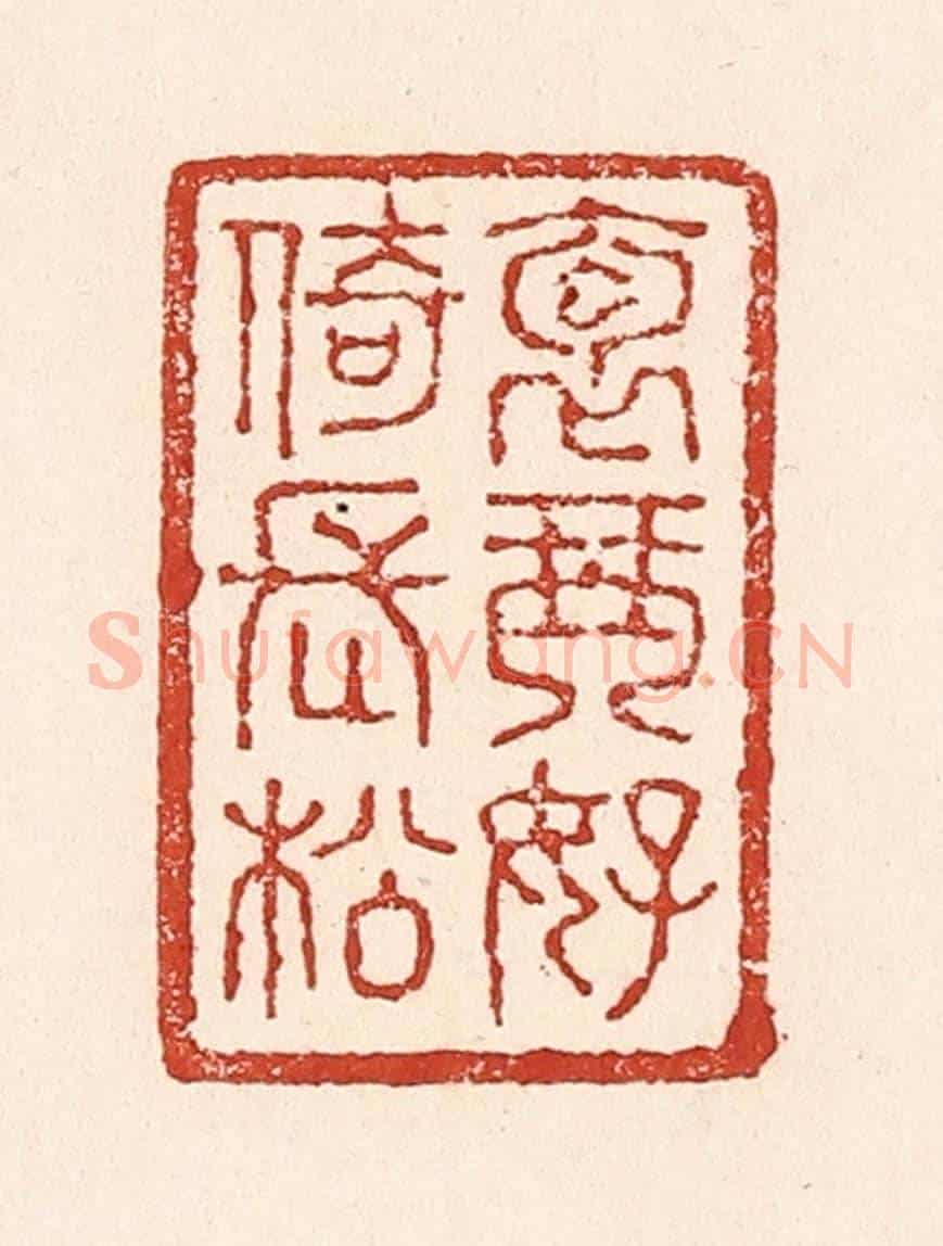 清 陆廷槐《抱琴好倚長松》篆刻印章作品
