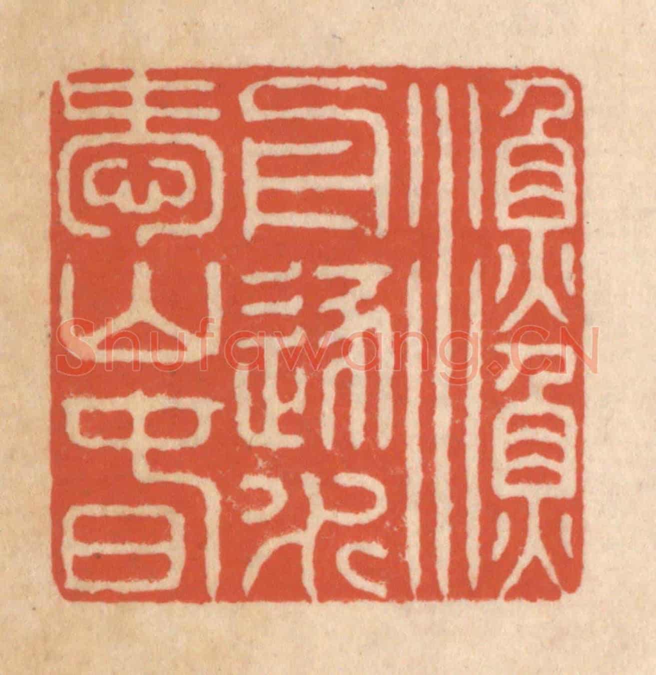 清 顾浩《漁舟逐水愛山春》篆刻印章作品