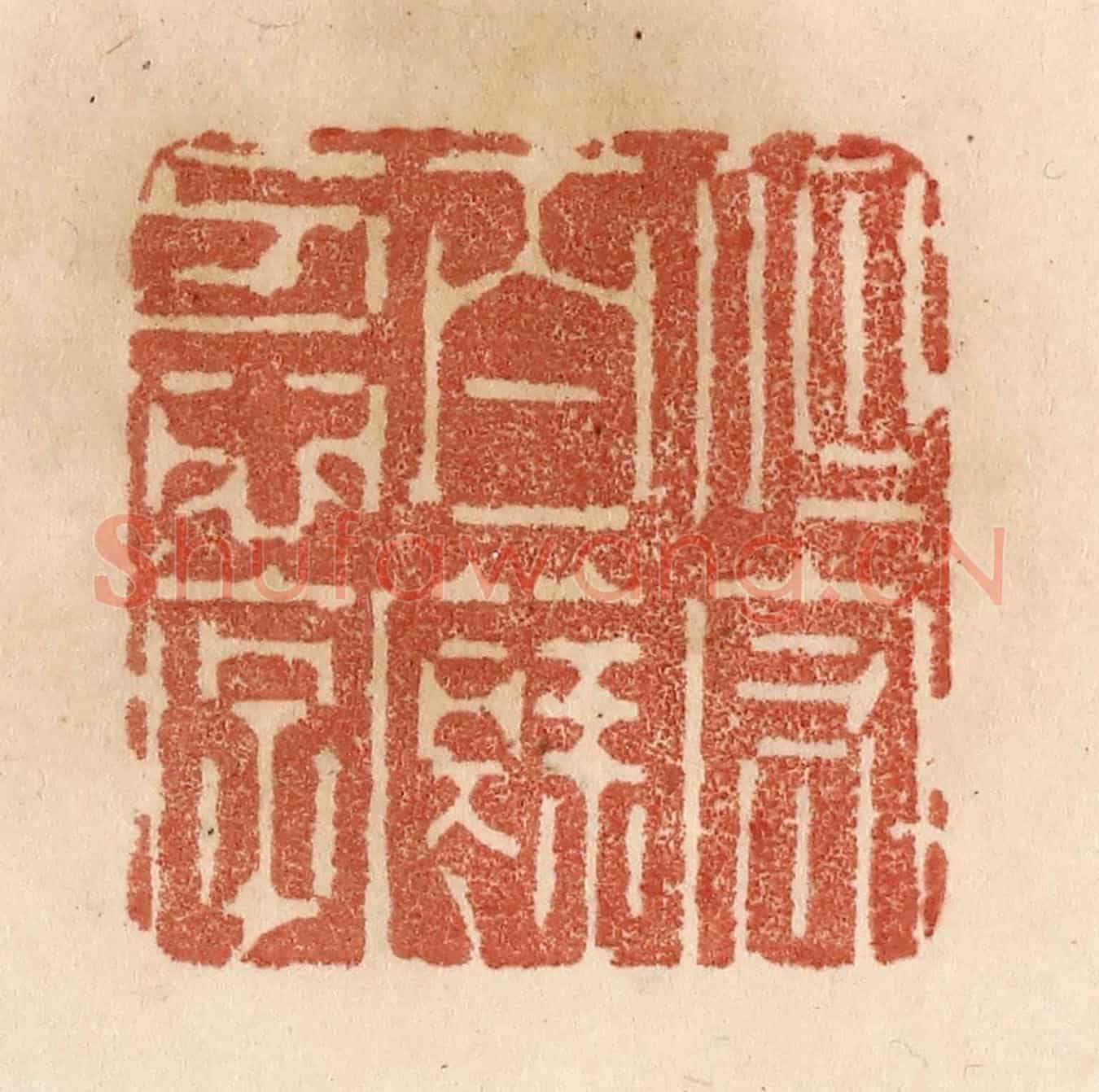 清 贾永《但守百餘忍字》篆刻印章作品