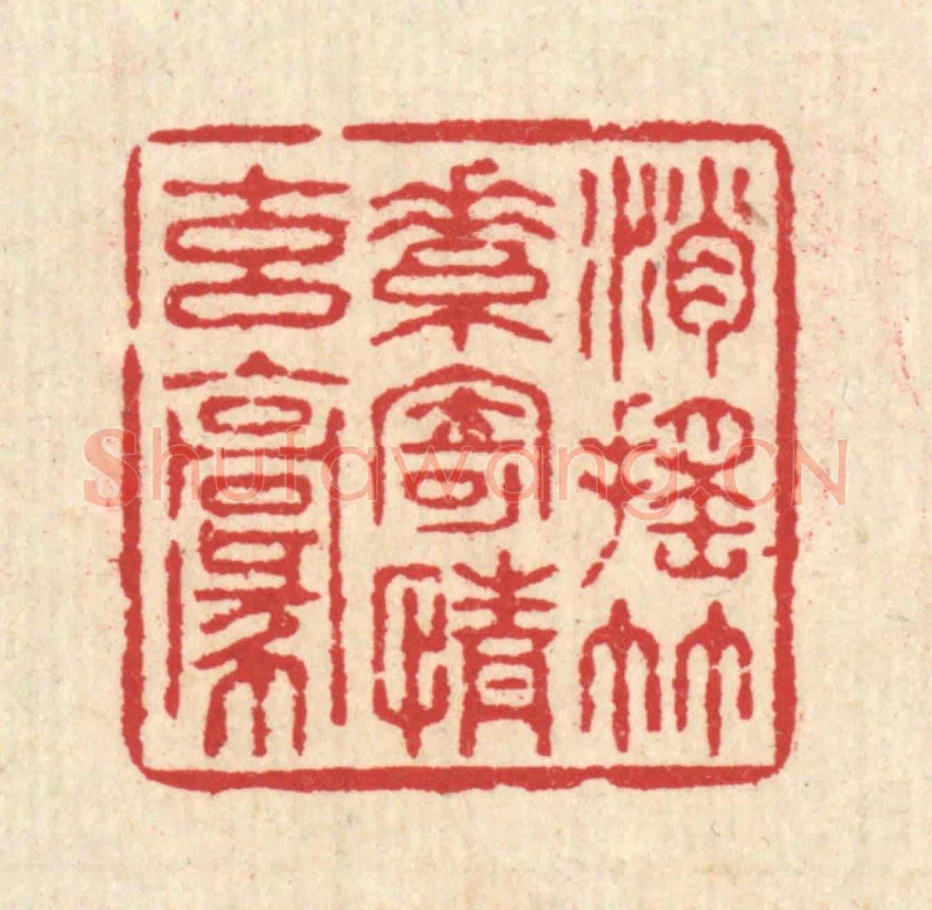清 汪启淑《逍遙竹素,寄情玄毫》篆刻印章作品