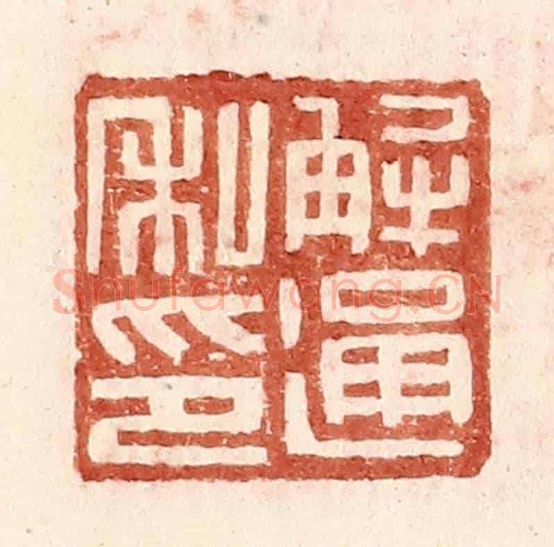 明 王常《解通私印》篆刻印章作品