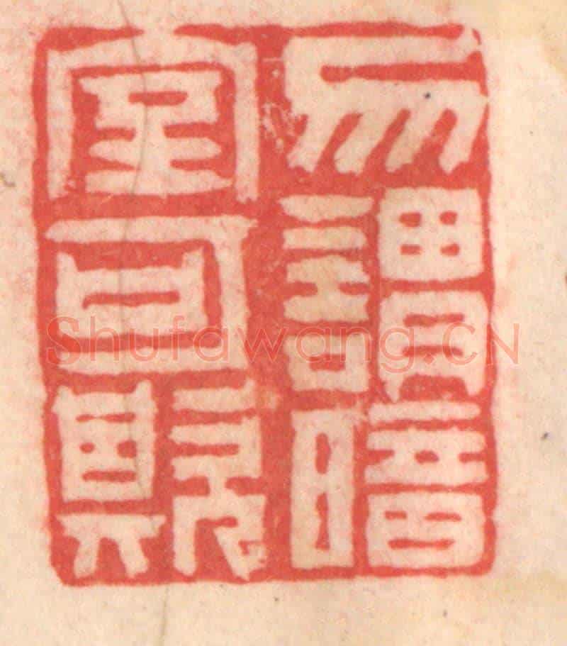 清 程得寿《勿謂暗室可欺》篆刻印章作品