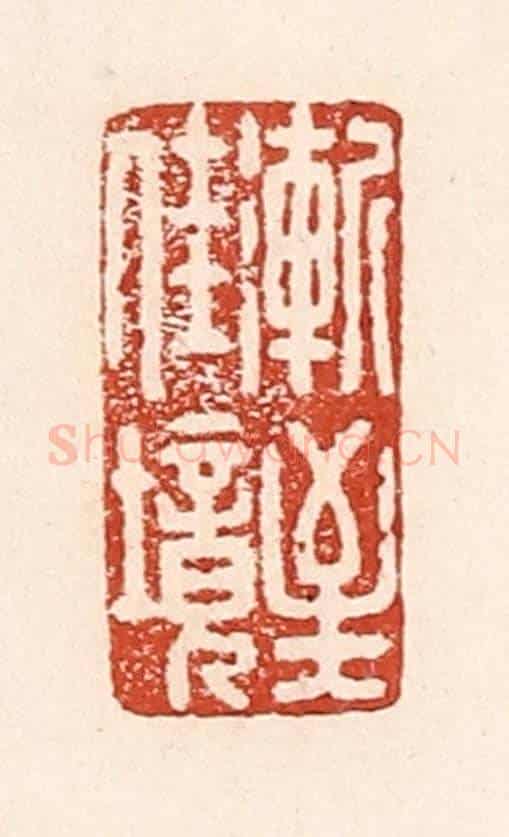 清 陆廷槐《漸至佳境》篆刻印章作品