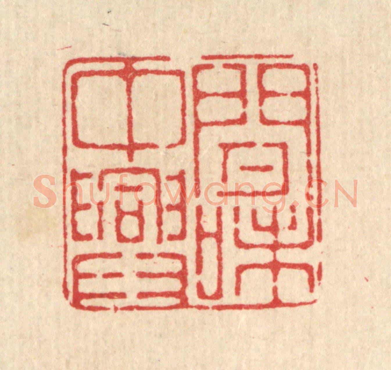 清 徐鼎《閒中興味》篆刻印章作品