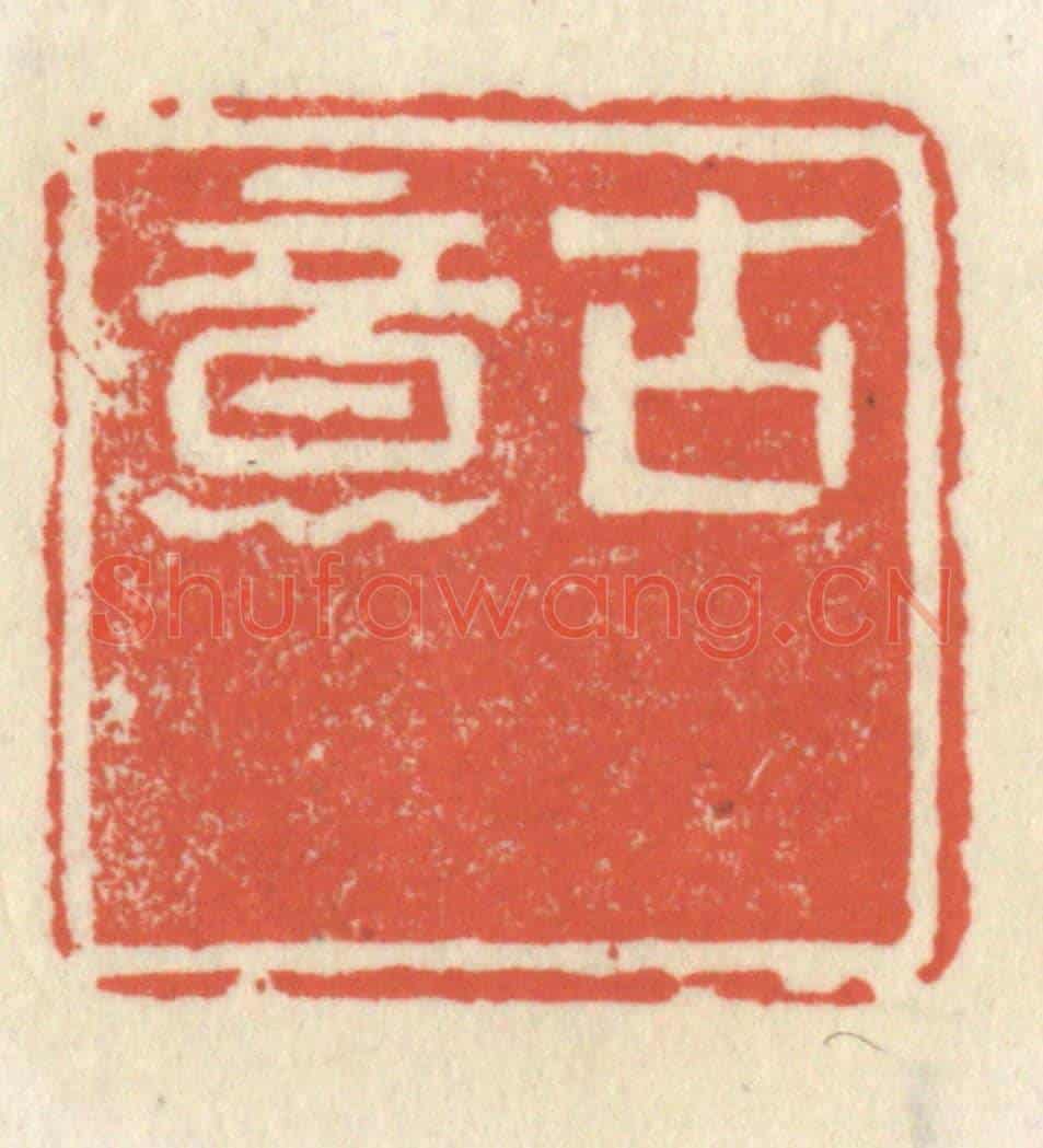 清 祝尧龄《古意》篆刻印章作品
