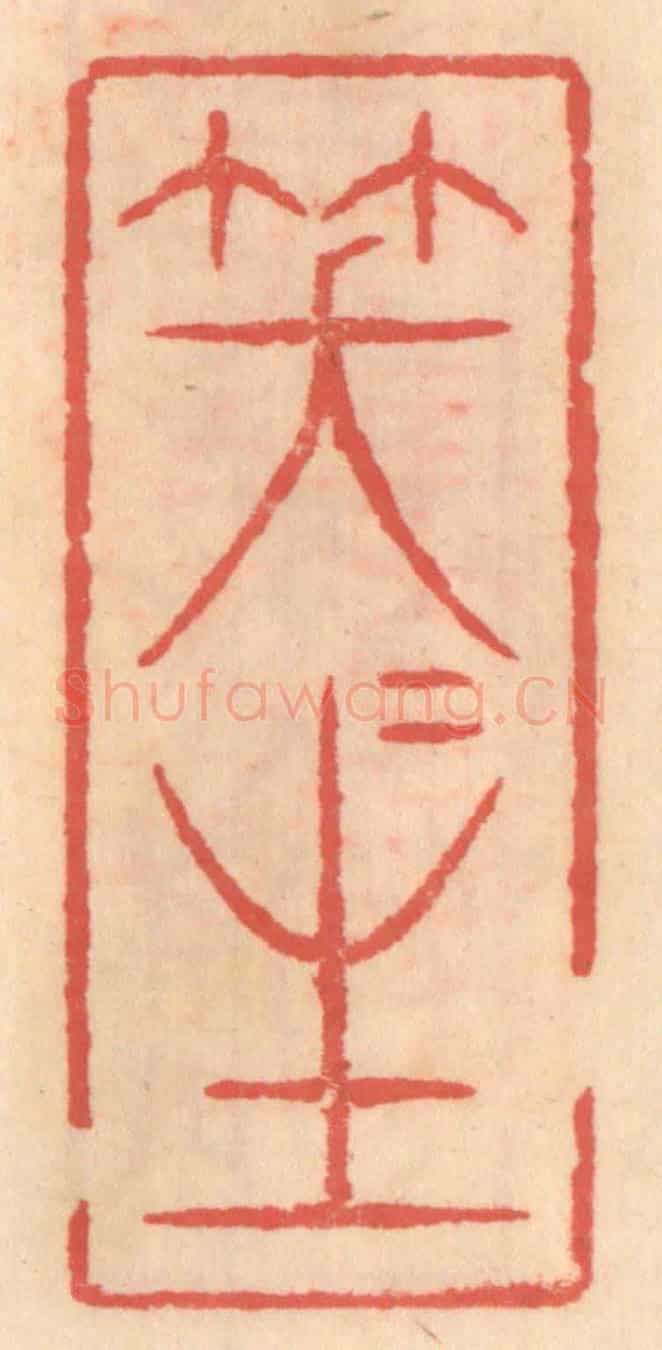 明 吴迥《笑咲生》篆刻印章作品