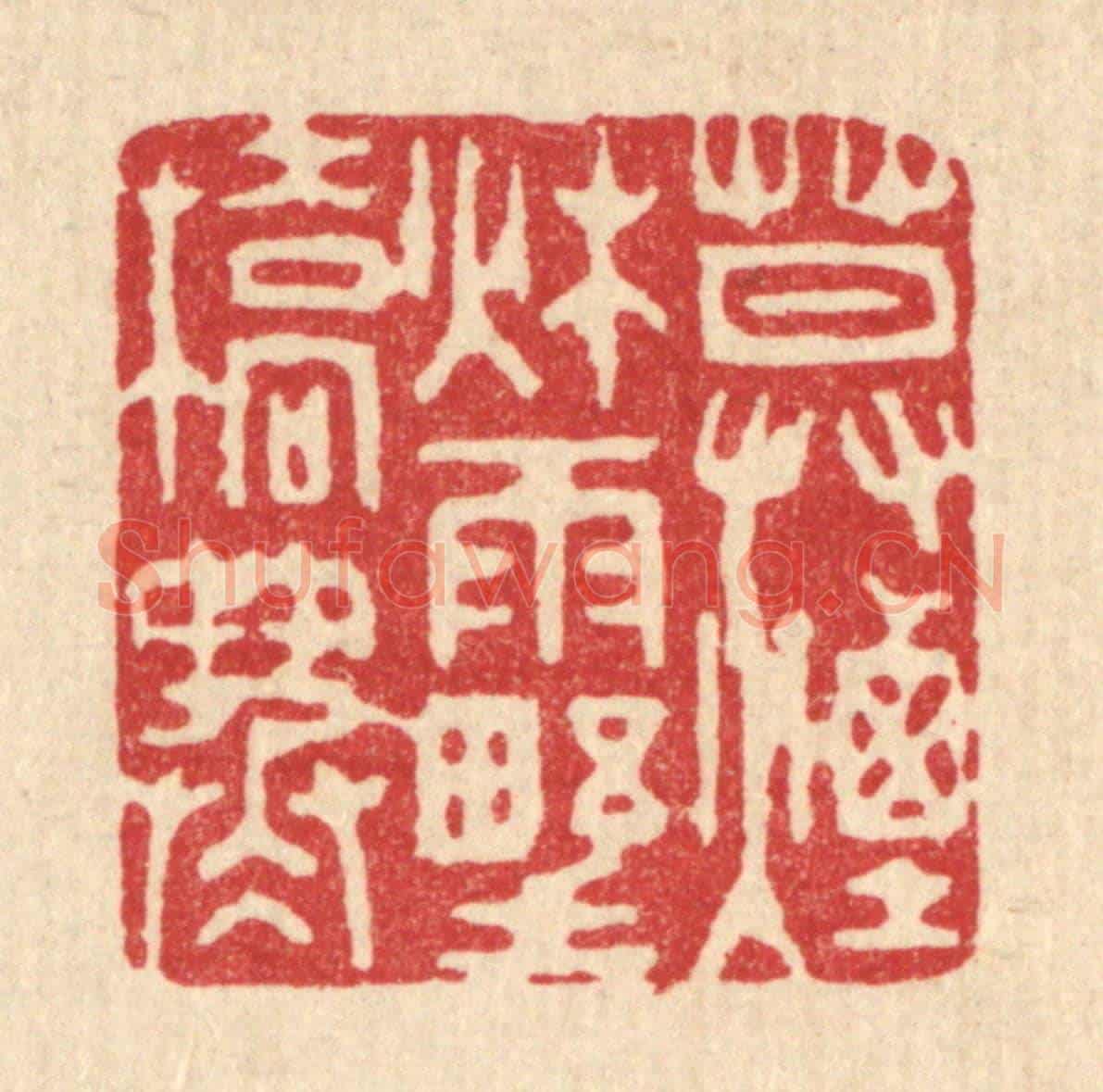 清 钱浦云《暮煙秋雨野橋寒》篆刻印章作品