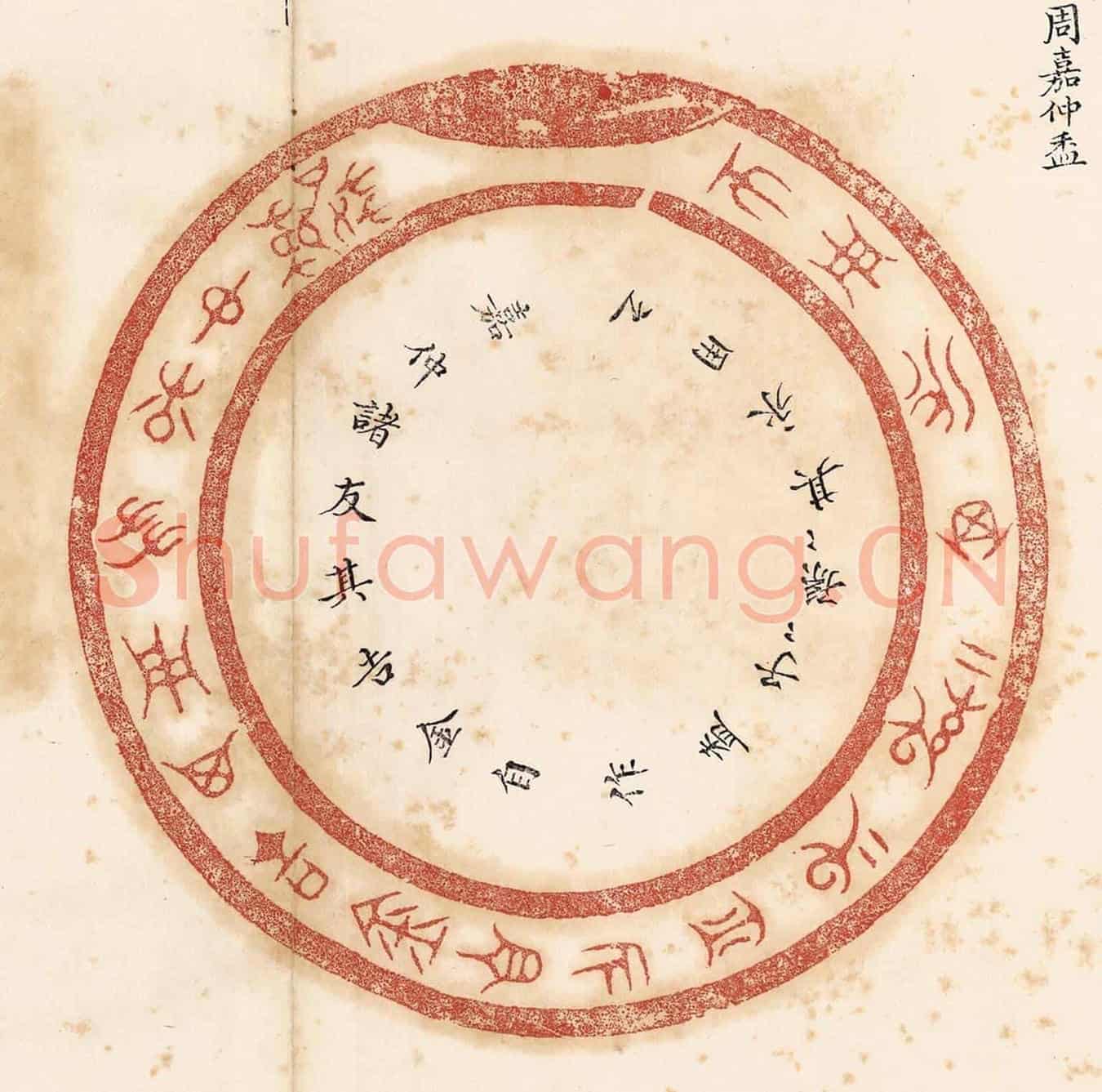 清 杨燮《嘉仲諸友其吉金自作盉,子子孫孫其永用之》篆刻印章作品