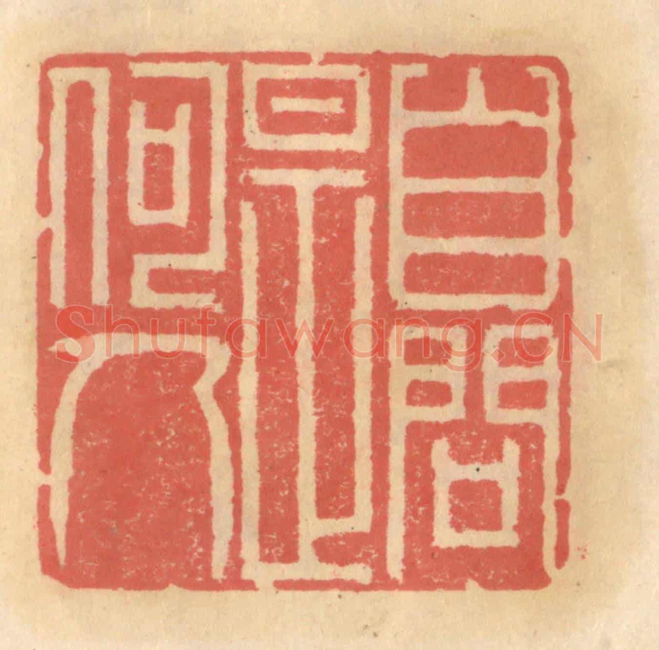 明 吴迥《自問是何人》篆刻印章作品