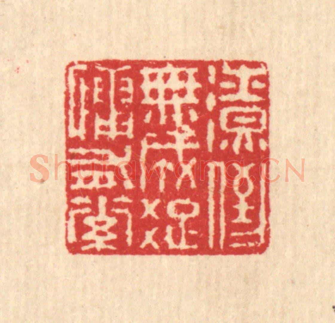 清 汪启淑《潦倒無成,疎慵有素》篆刻印章作品