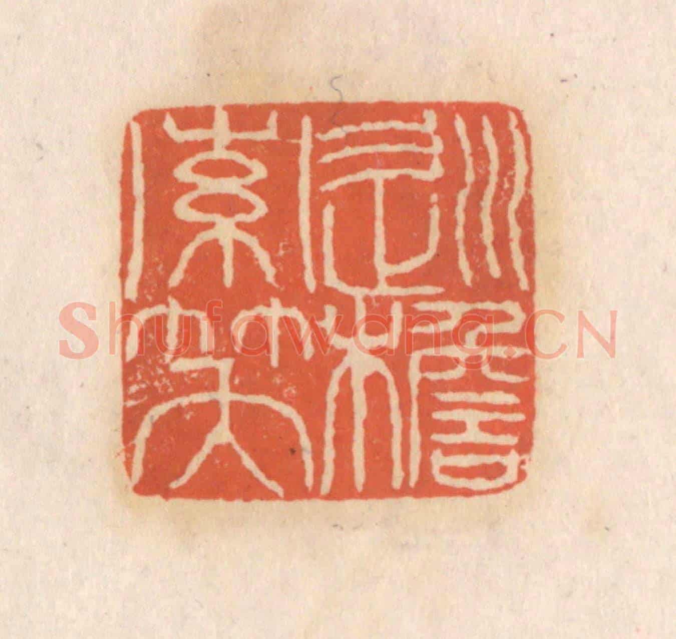 清 张定《巡檐索笑》篆刻印章作品
