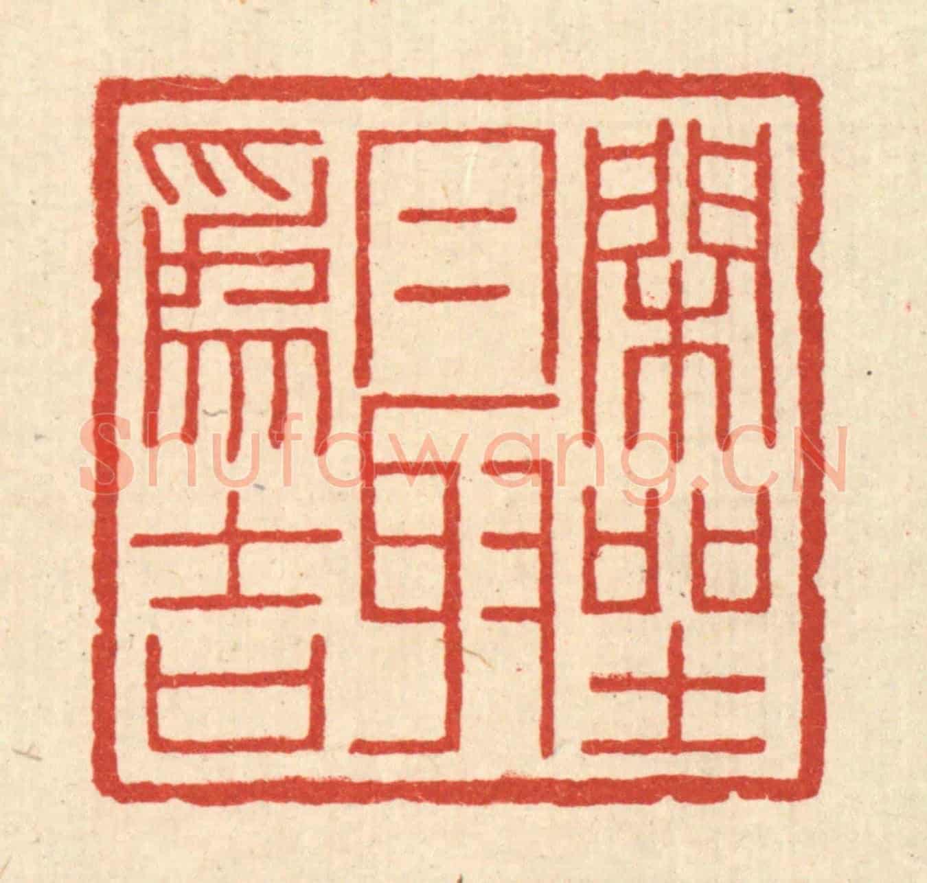 清 孙镇西《閑坐最爲吉》篆刻印章作品