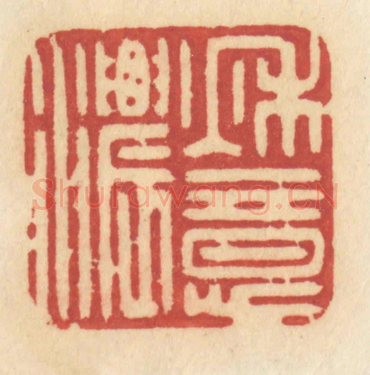 清 许容《秋意濃》篆刻印章作品