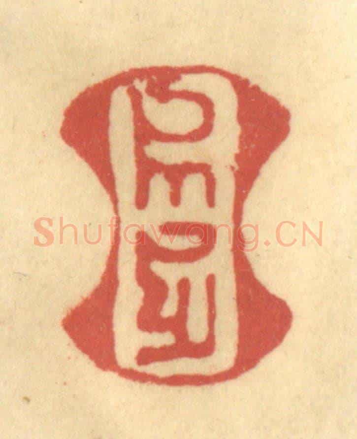 清 金一畴《(八思巴文)》篆刻印章作品
