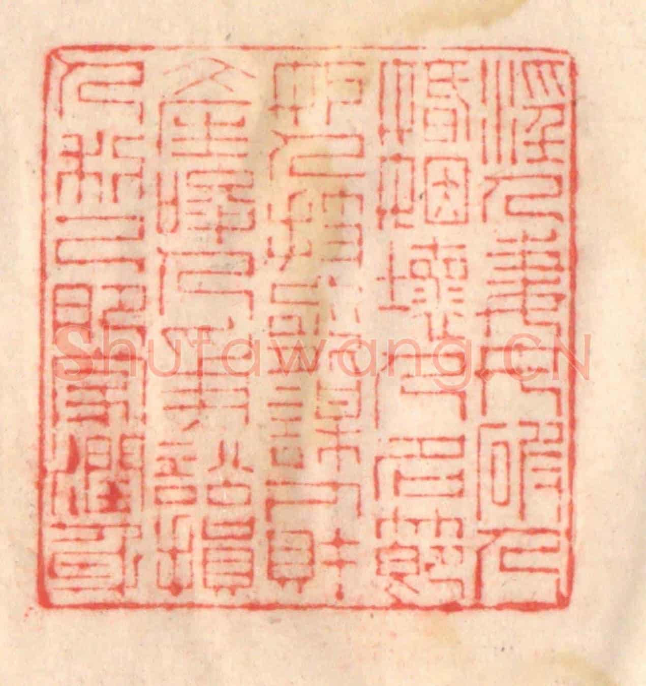 清 程得寿《淫人妻女,破人婚姻;壞人名節,妒人技能;謀人財產,唆人爭訟;損人利己,肥家潤身》篆刻印章作品