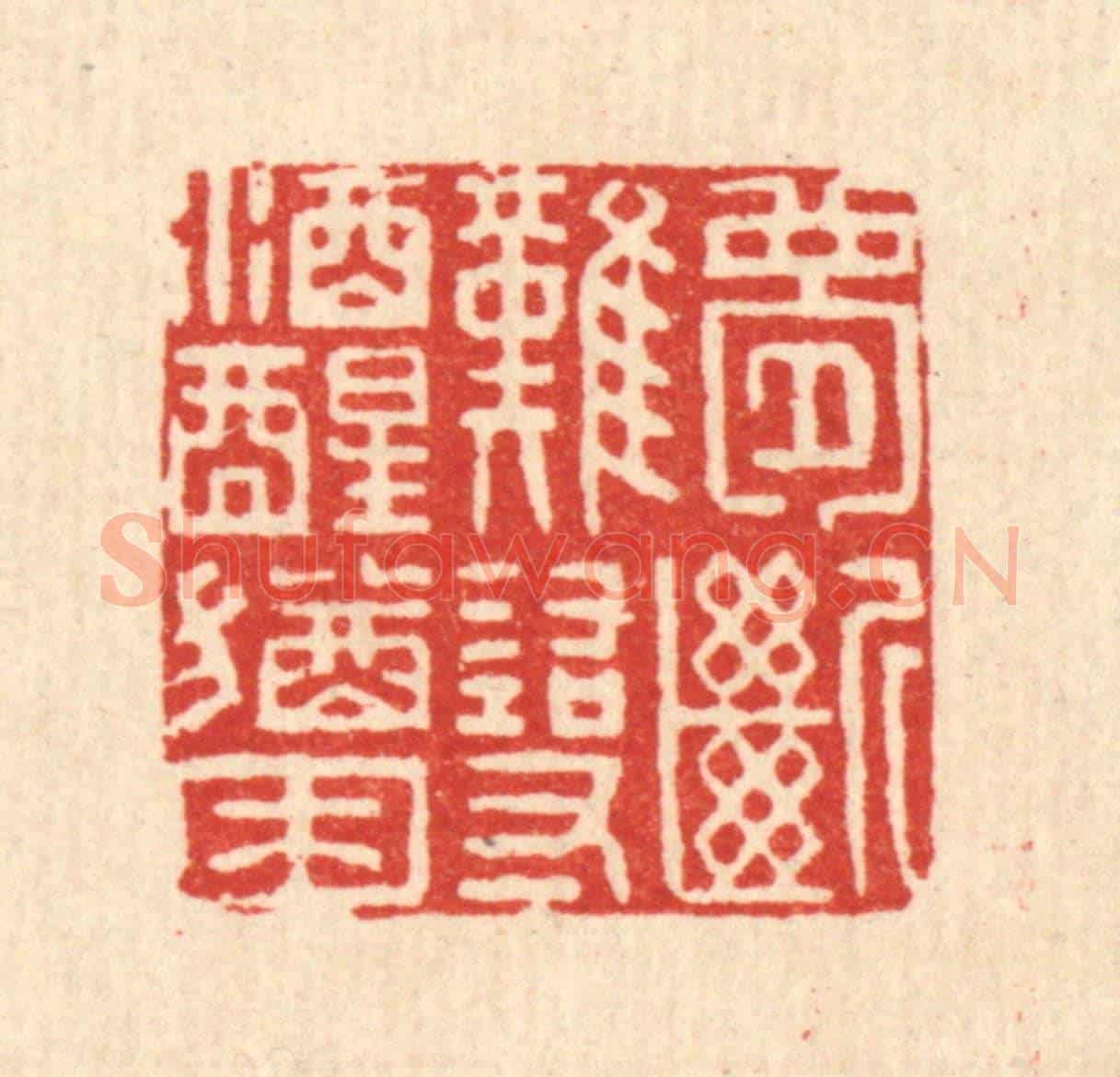 清 王大集《夢斷難尋,酒醒猶困》篆刻印章作品