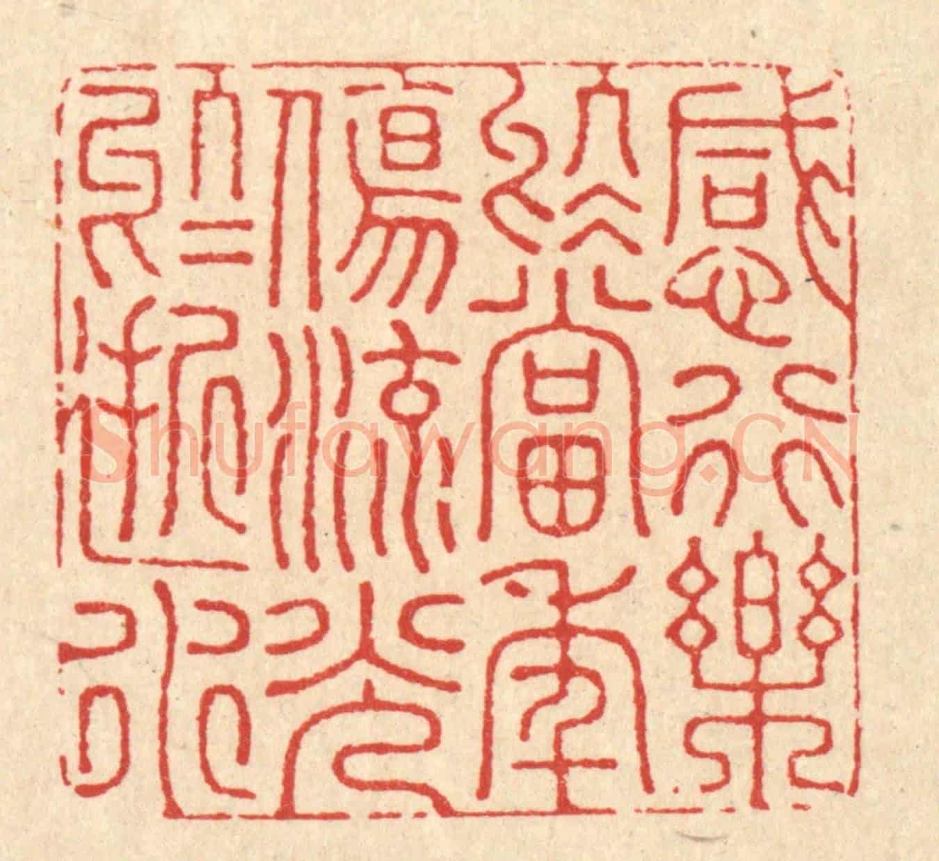 清 朱永泰《感行樂於當年，傷流光於逝水》篆刻印章作品