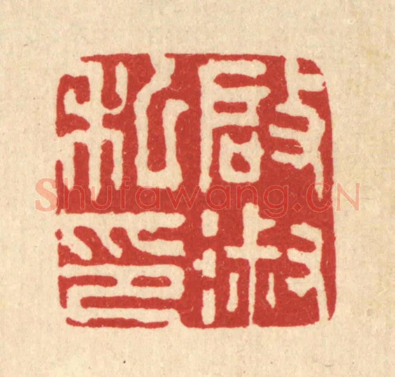 清 王顺曾《啟淑私印》篆刻印章作品