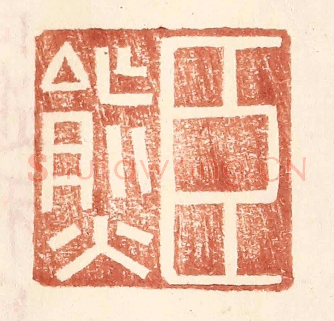 明 王常《臣熊》篆刻印章作品
