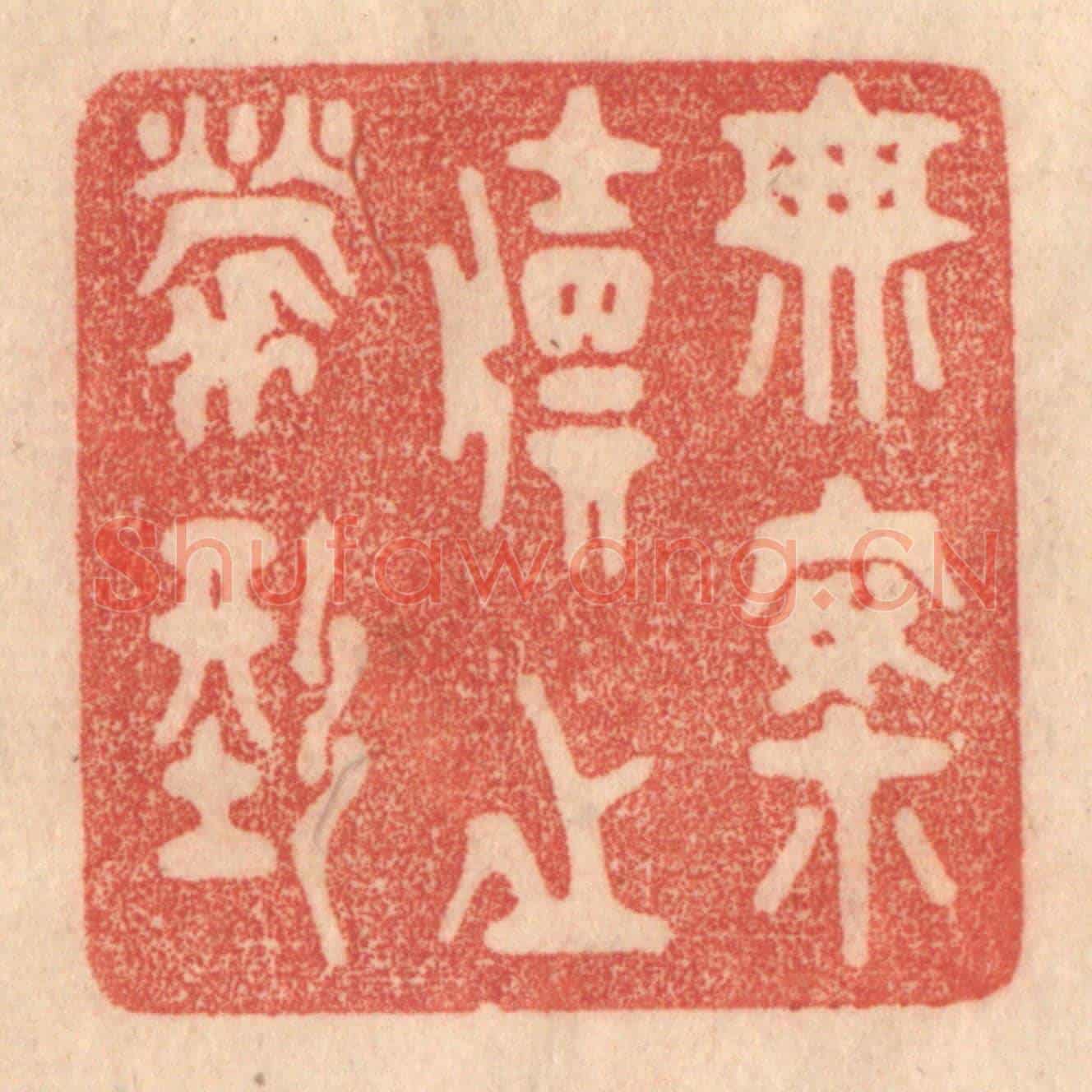 清 梁登庸《無案牘之勞形》篆刻印章作品