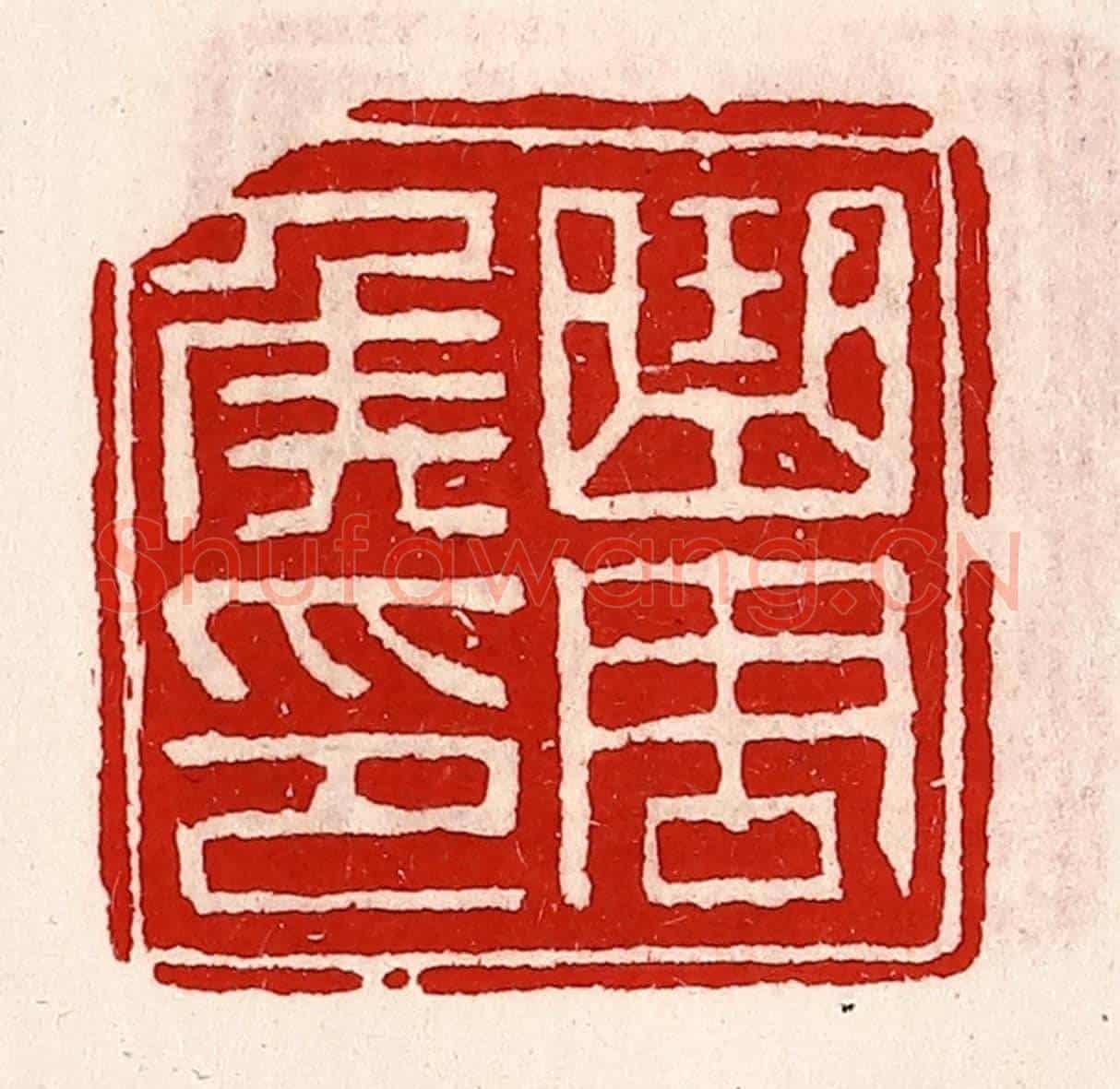 清 徐坚《曲周侯印》篆刻印章作品