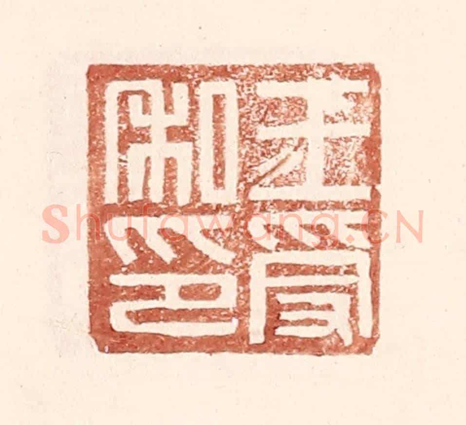 明 王常《王受私印》篆刻印章作品