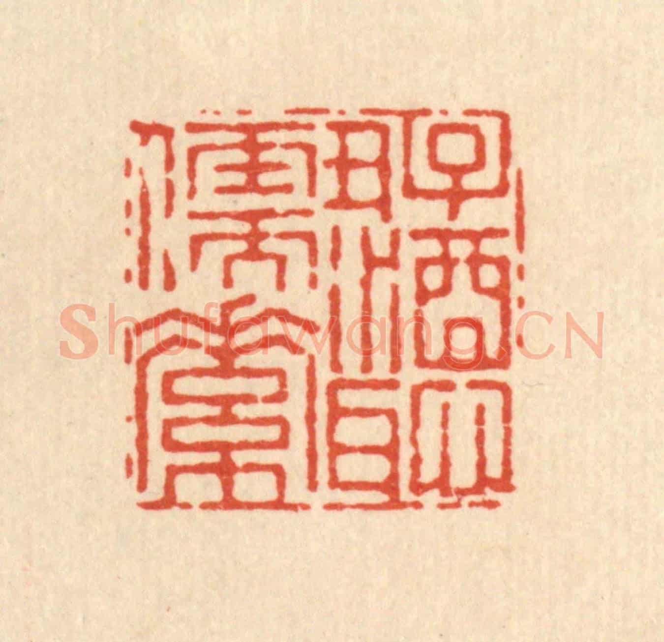 清 杜世柏《好酒耻儒素》篆刻印章作品