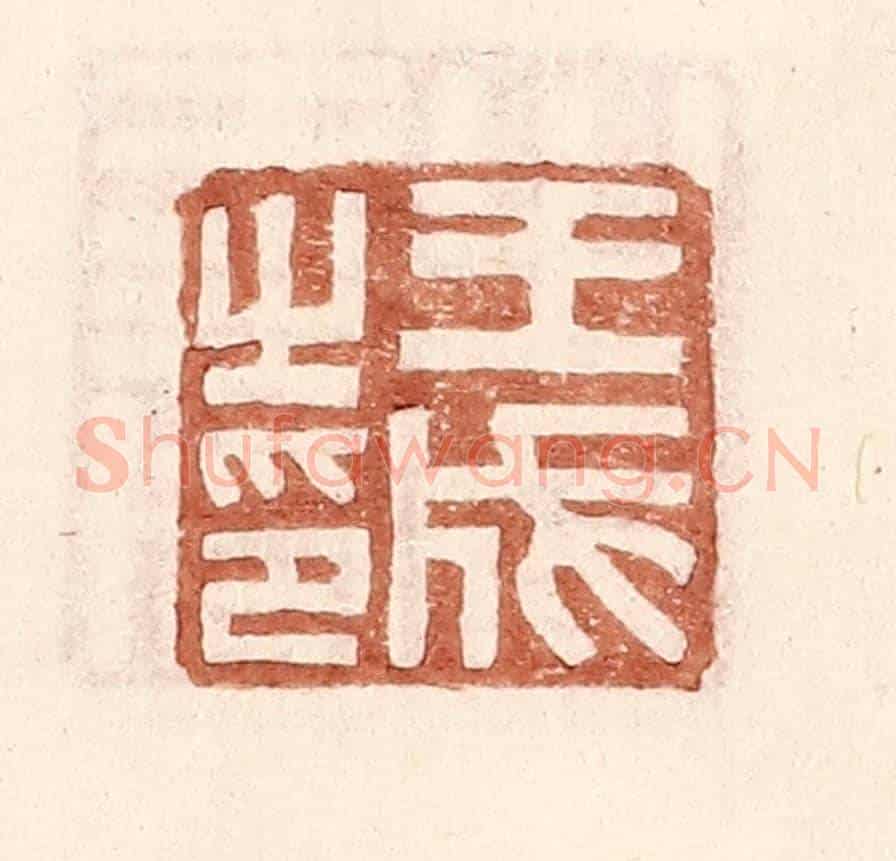明 王常《王成之印》篆刻印章作品