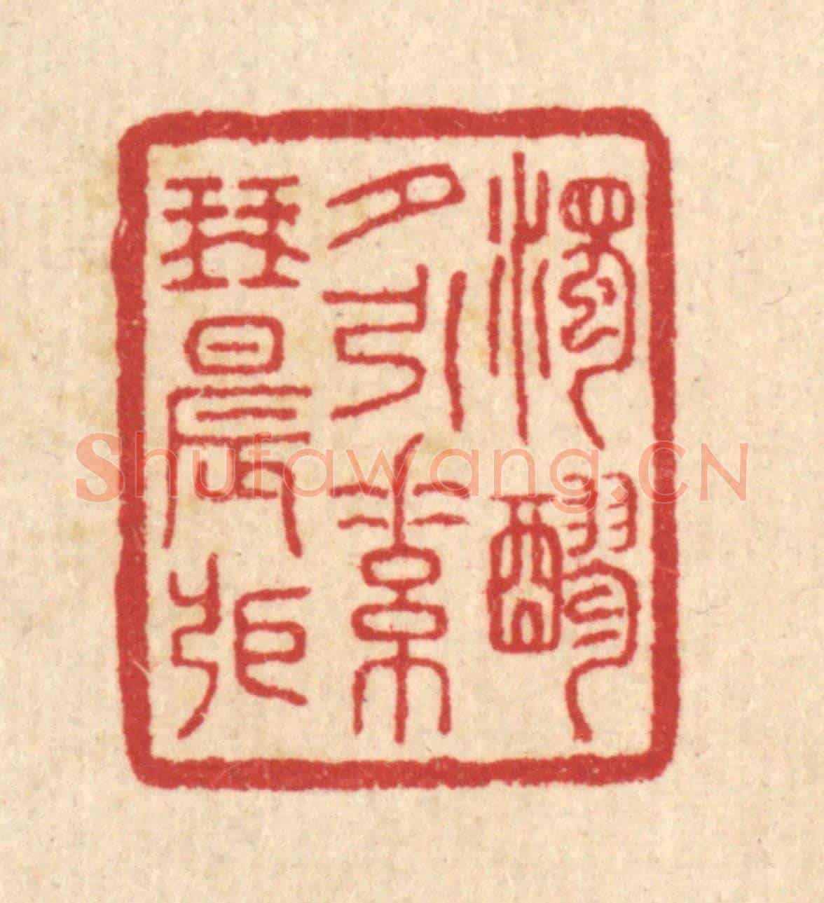 清 汪启淑《濁醪夕引,素琴晨張》篆刻印章作品