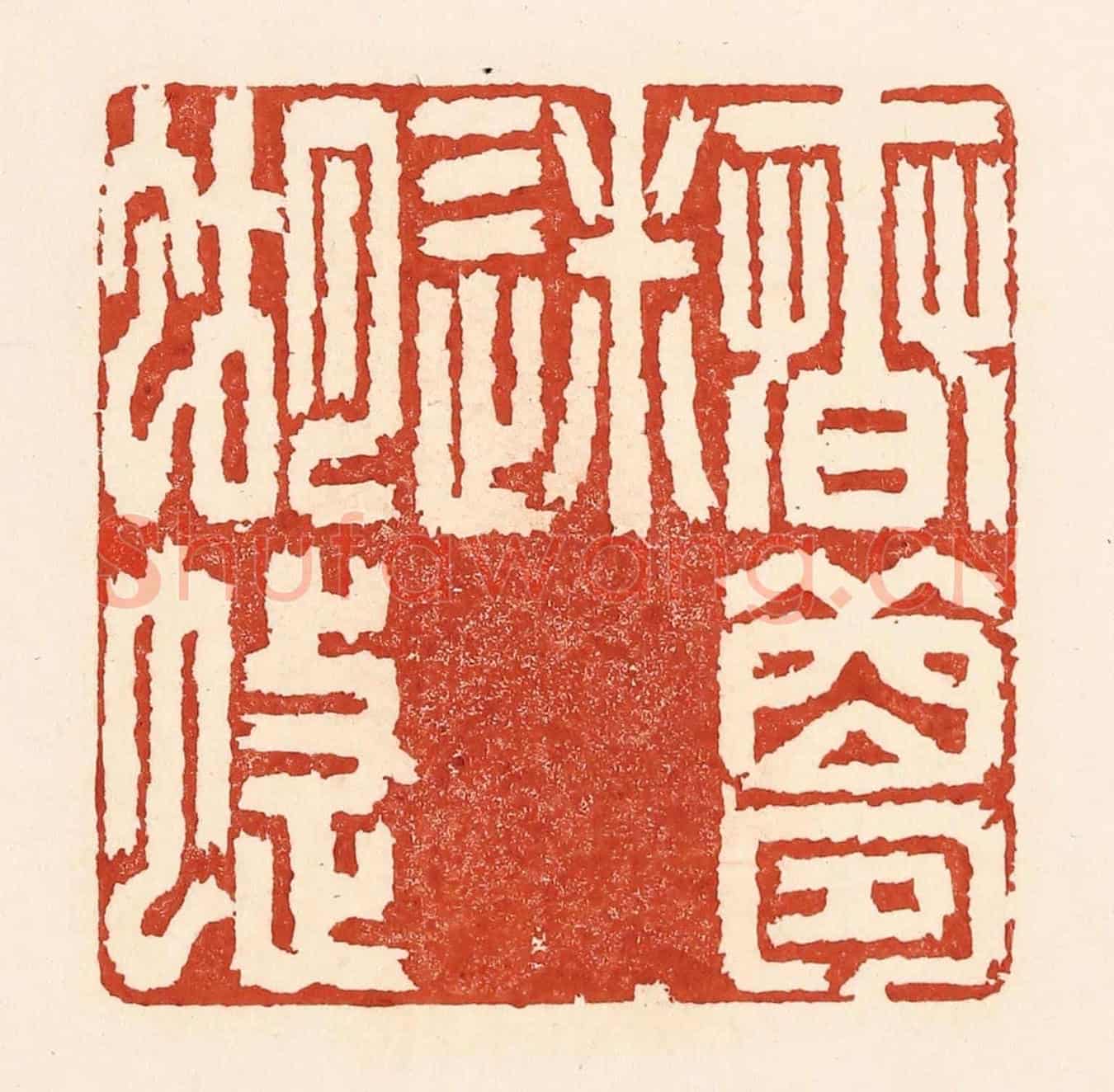 清 陆廷槐《春夢迷蝴蝶》篆刻印章作品