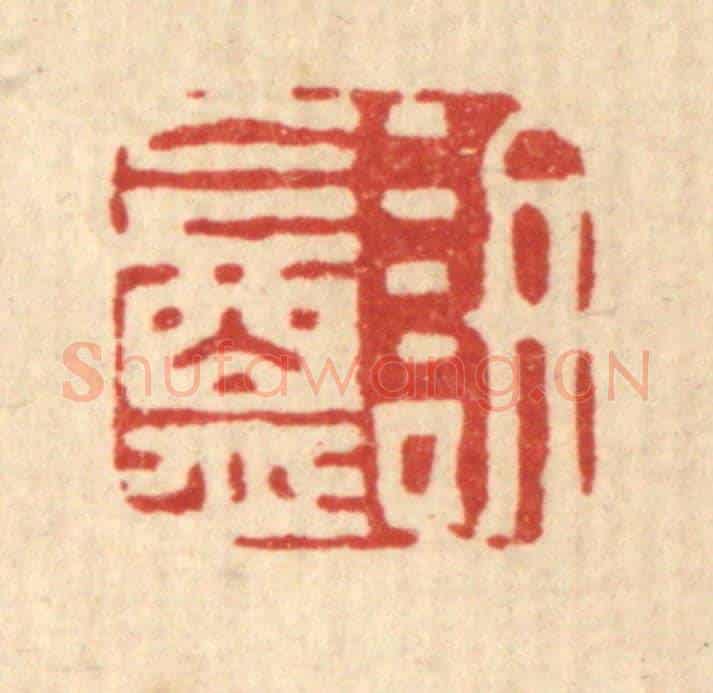 清 吴履《訒菴》篆刻印章作品