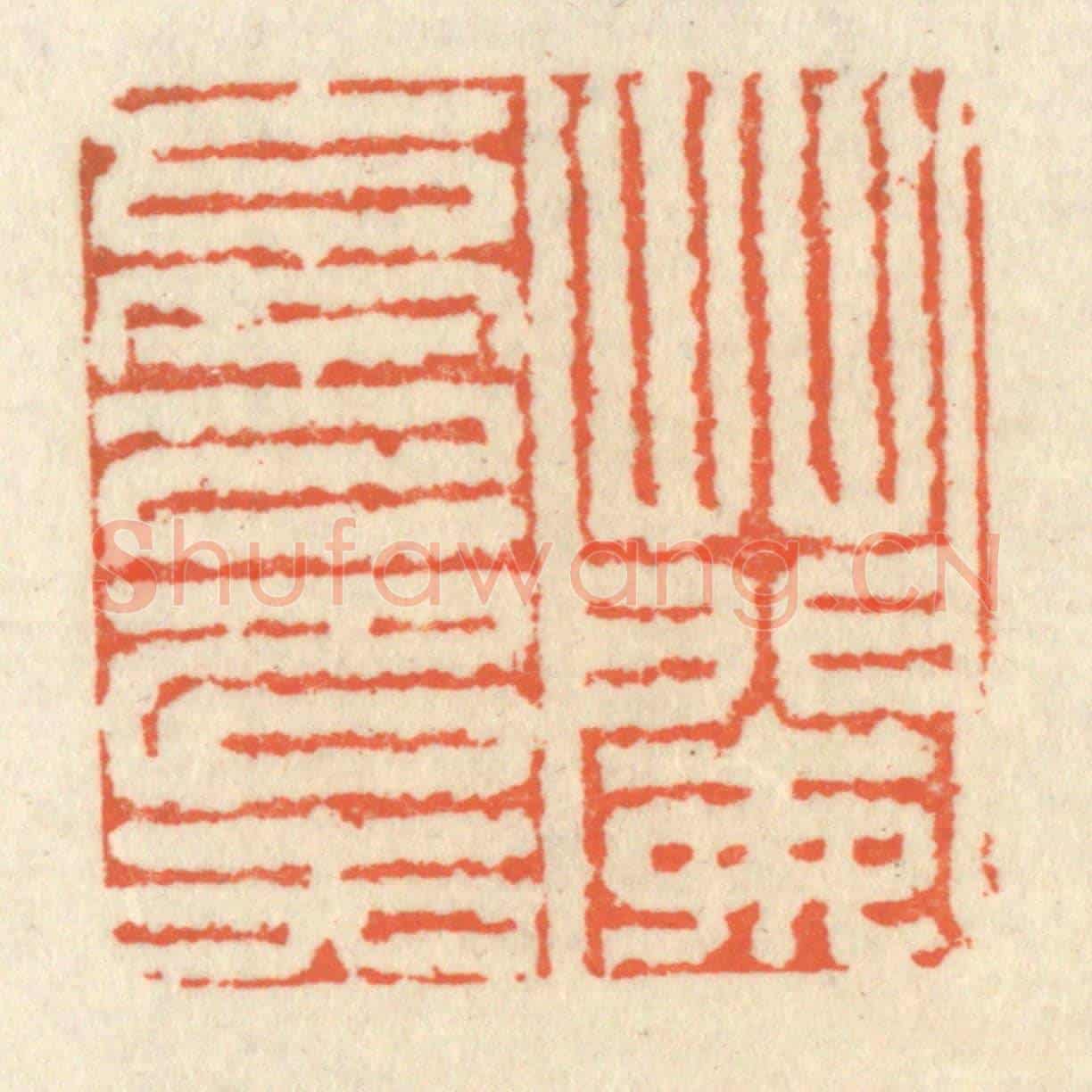 清 祝尧龄《蘭亭已矣》篆刻印章作品