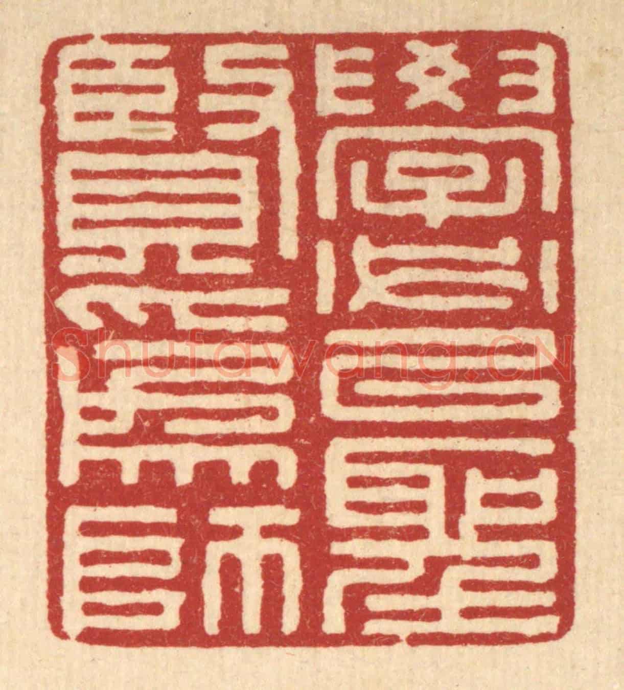 清 张锡珪《學必以聖賢爲師》篆刻印章作品