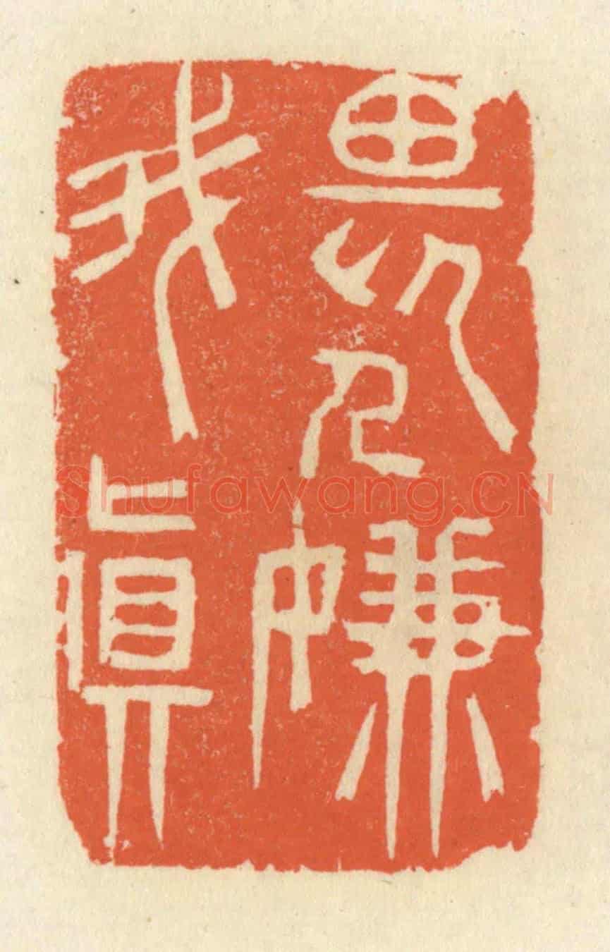 清 祝尧龄《畏人嫌我真》篆刻印章作品