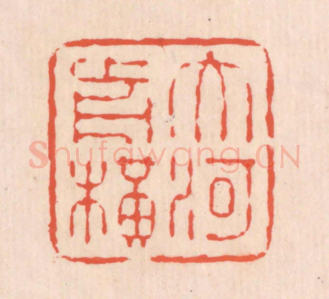 清 翁寿庾《大河前橫》篆刻印章作品