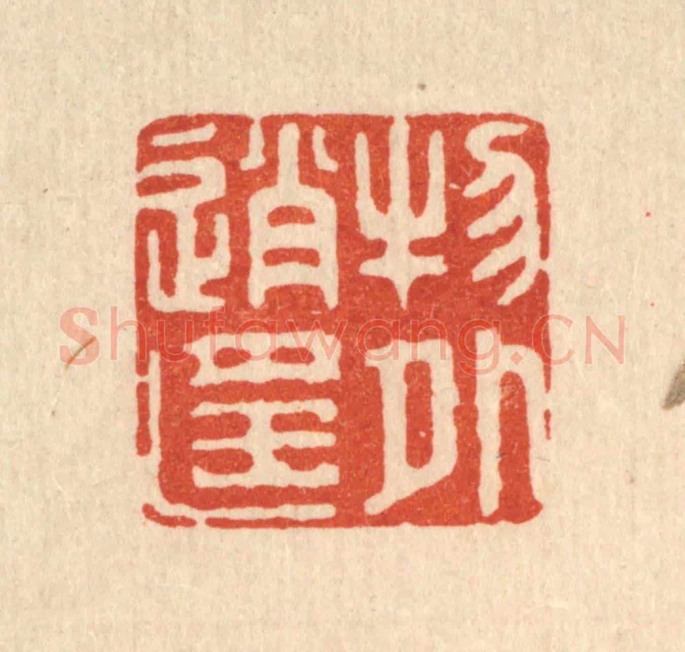 清 胡贞甫《物外逍遙》篆刻印章作品
