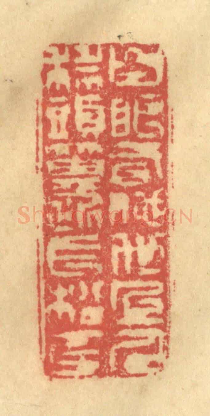 清 金一畴《白眼看他世上人,科頭箕踞長松下》篆刻印章作品