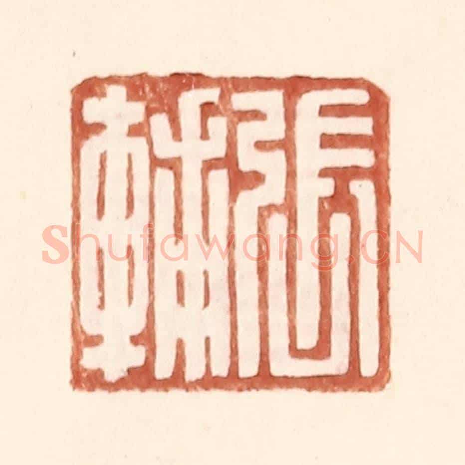 明 王常《張輔》篆刻印章作品