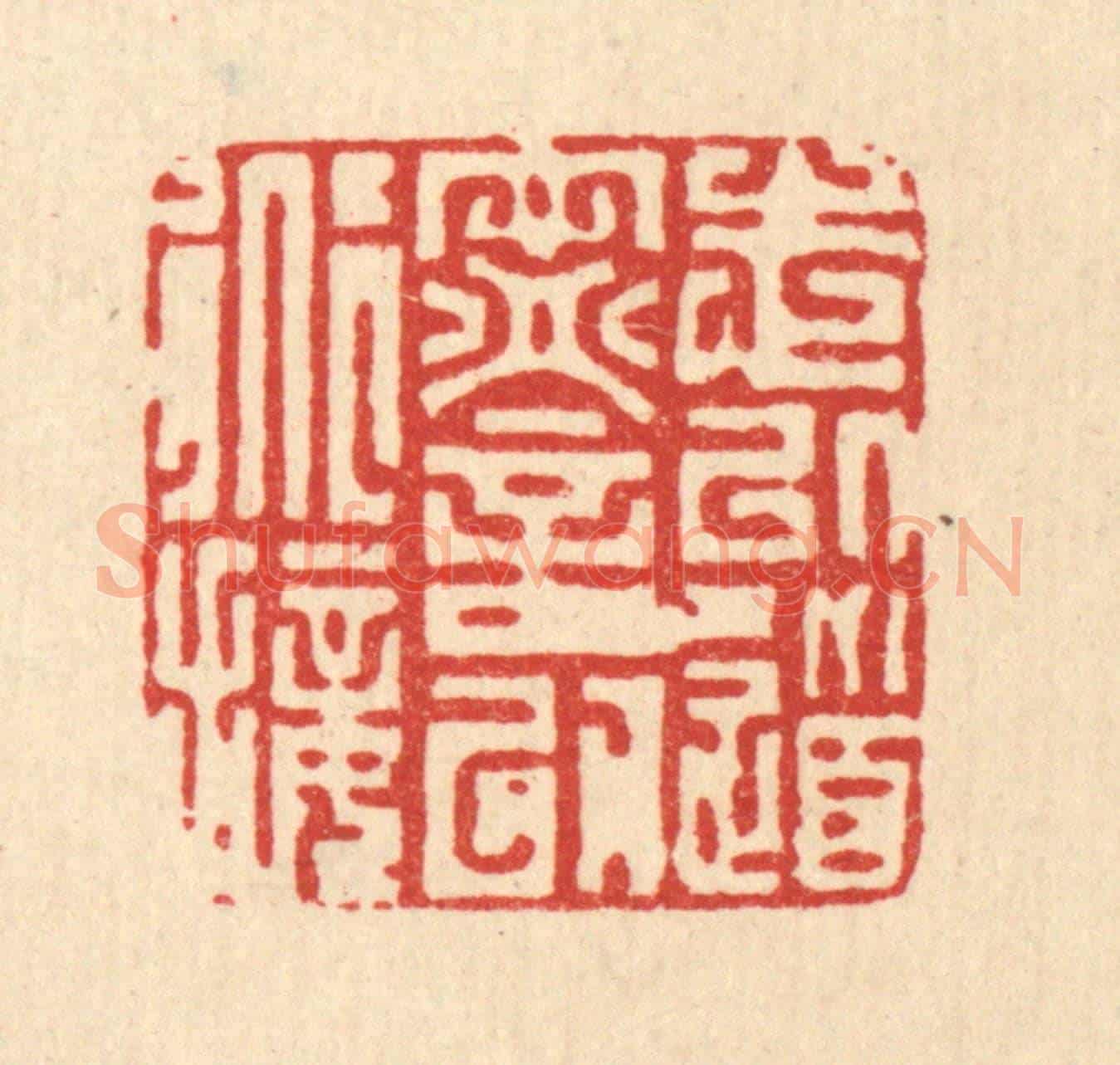 清 徐钰《志以道寧,言以道接》篆刻印章作品