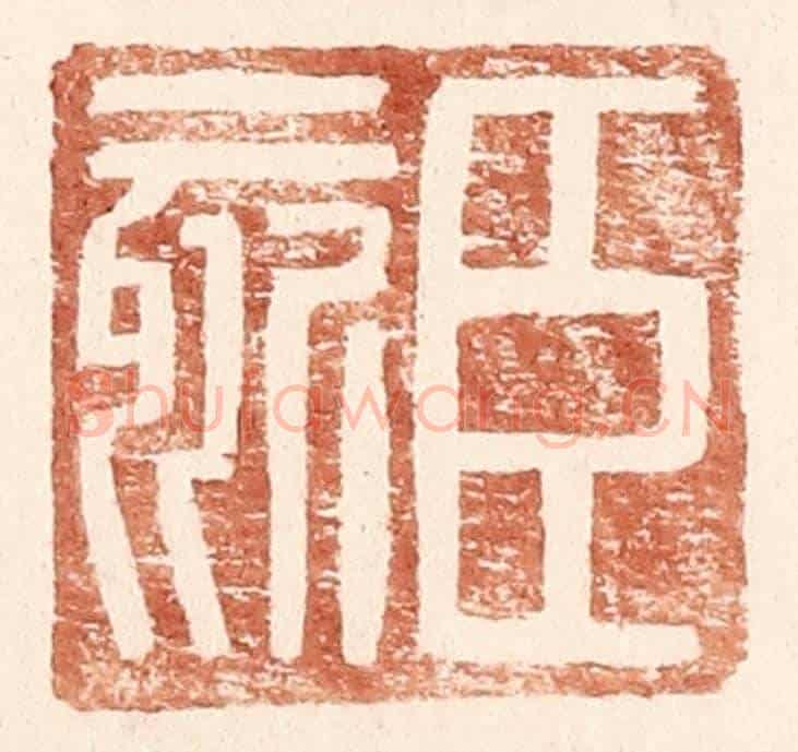 明 王常《臣欬》篆刻印章作品