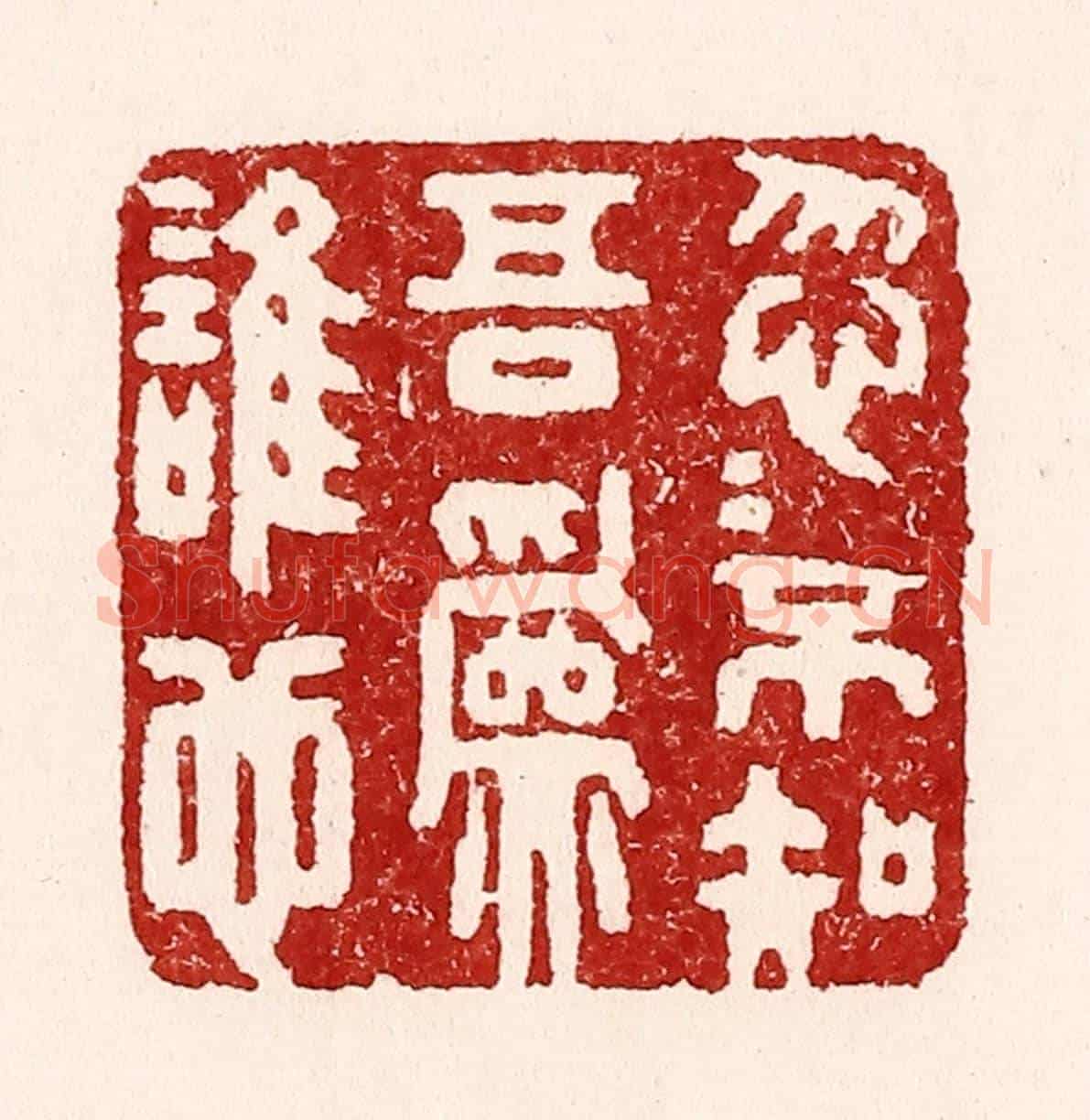 清 吴苍雷《忽忽不知吾爲誰也》篆刻印章作品