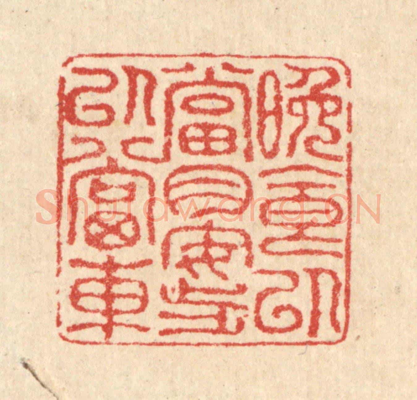 清 汪启淑《晚食以當肉，安步以當車》篆刻印章作品