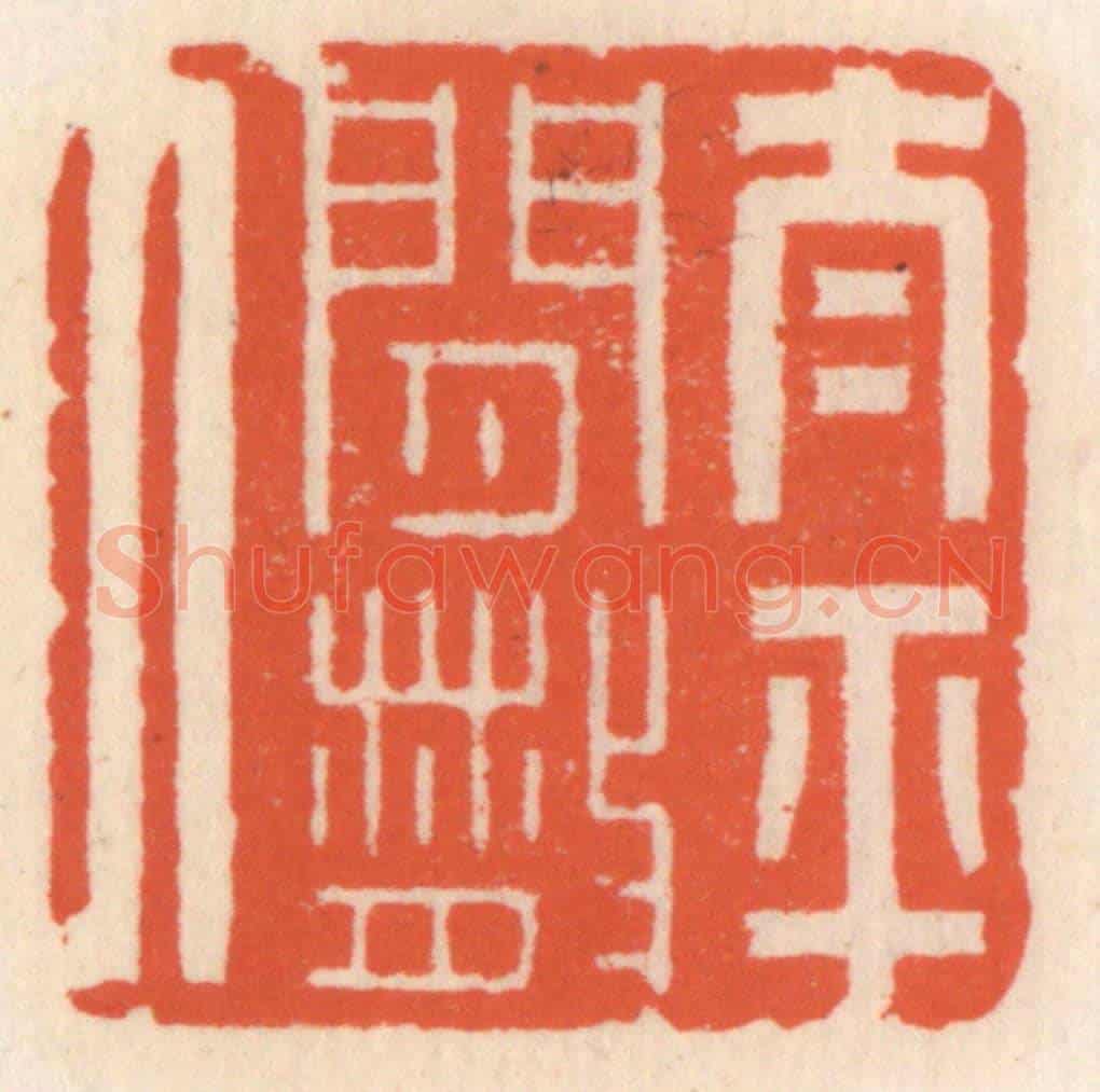 清 顾湘《太平閒散人》篆刻印章作品