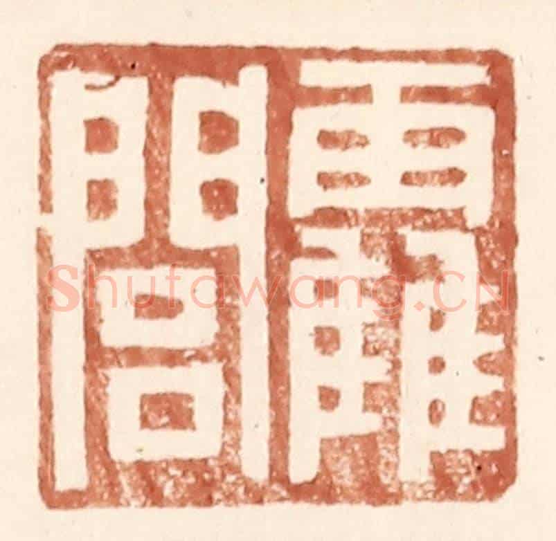明 王常《霍閭》篆刻印章作品