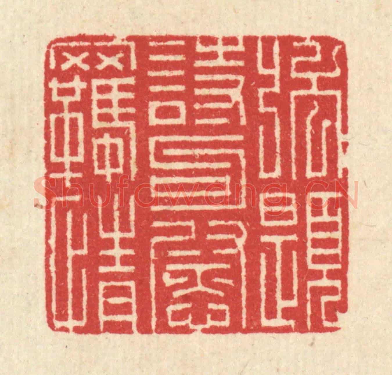 清 汪启淑《強題詩句慰羈情》篆刻印章作品