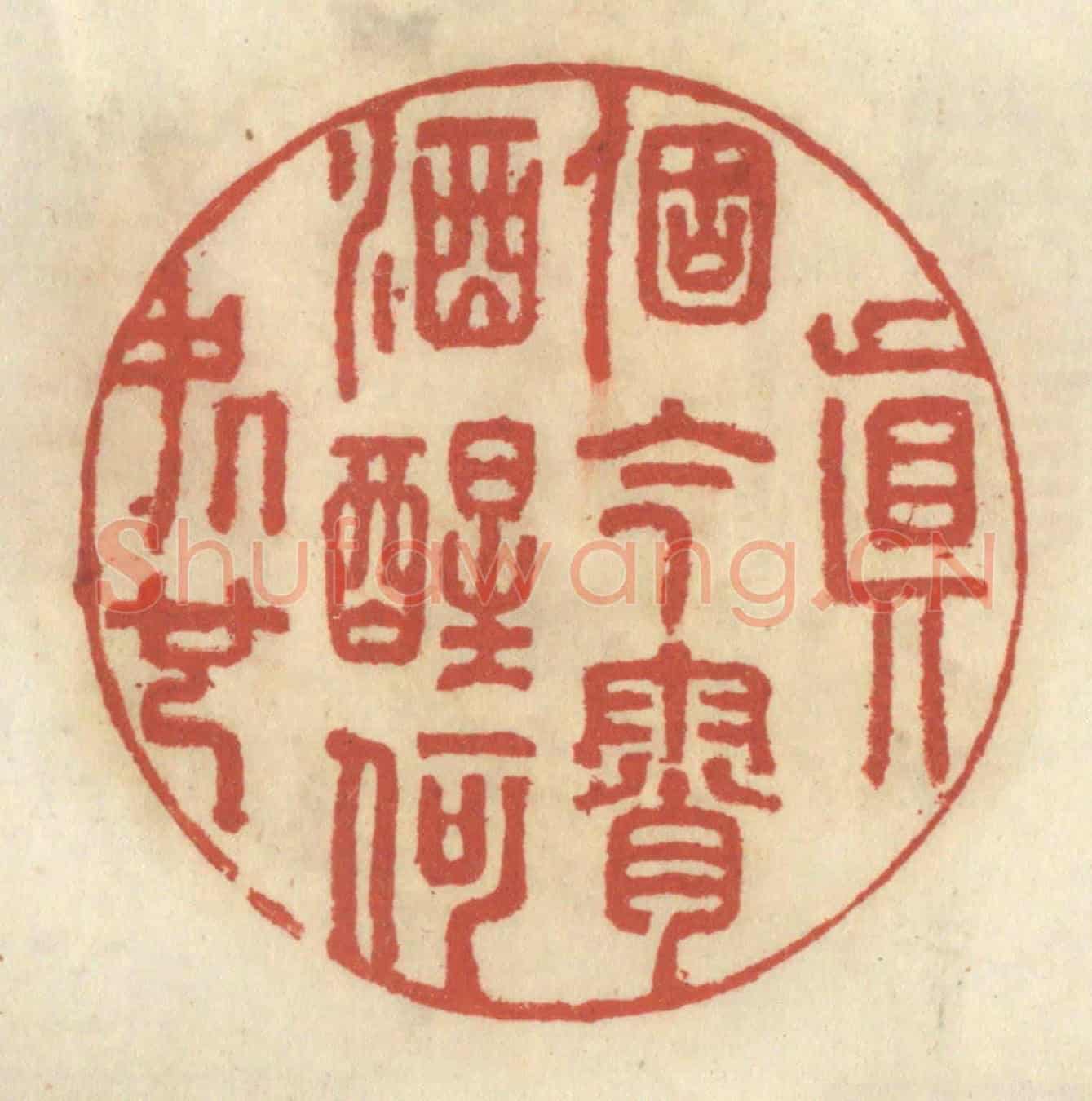 清 王睿章《真個今宵酒醒何處也》篆刻印章作品