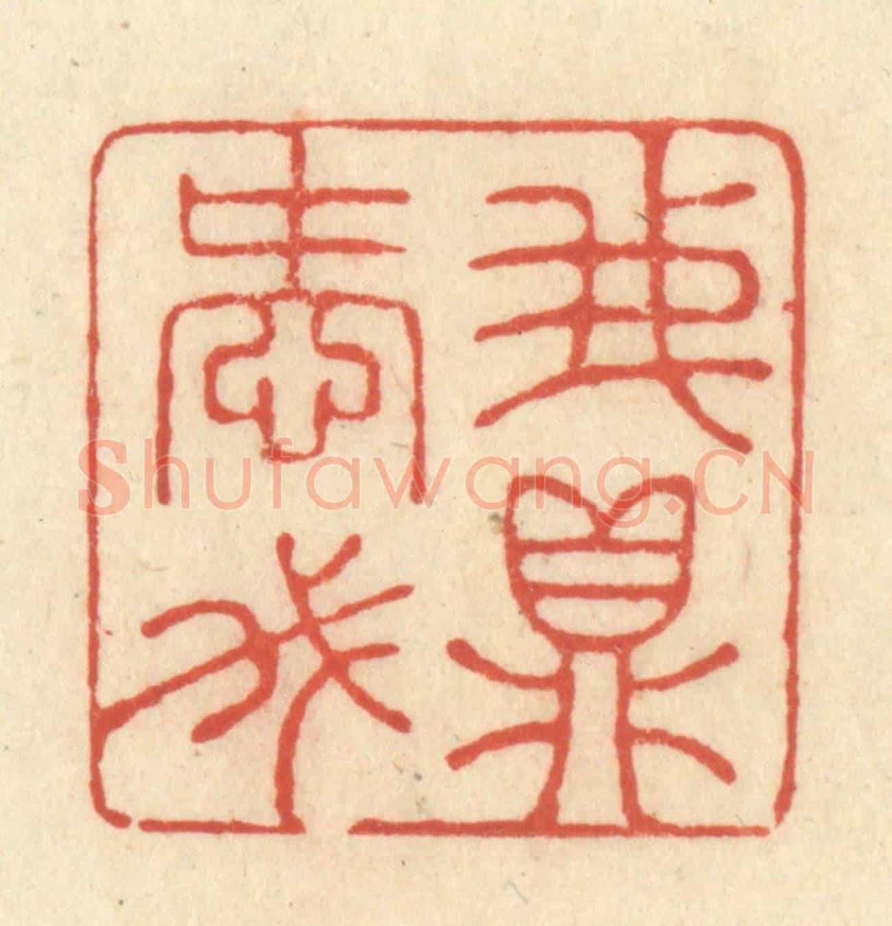 清 王玉如《我愛我鼎》篆刻印章作品