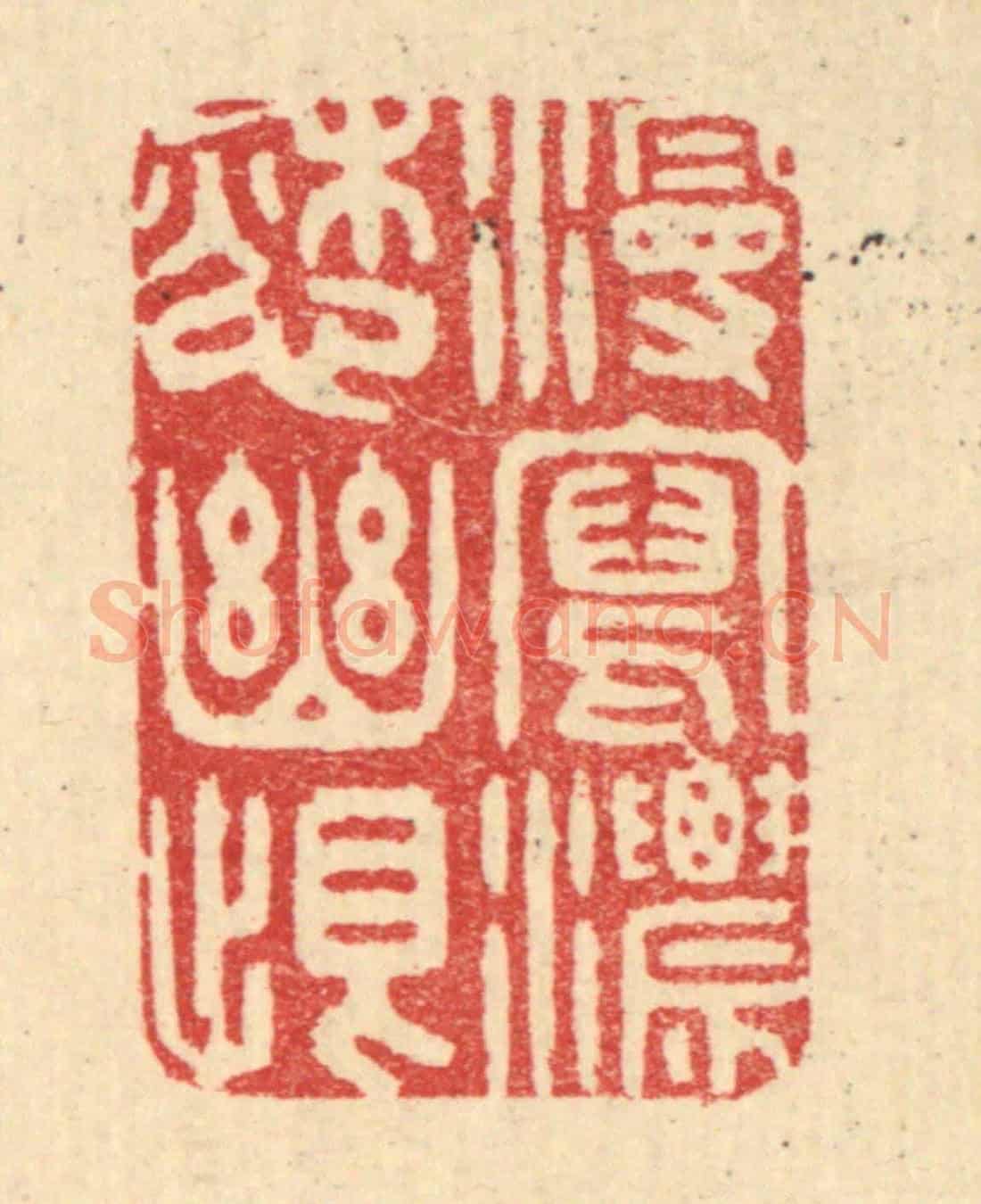 清 汪启淑《漫寫濃怨幽恨》篆刻印章作品