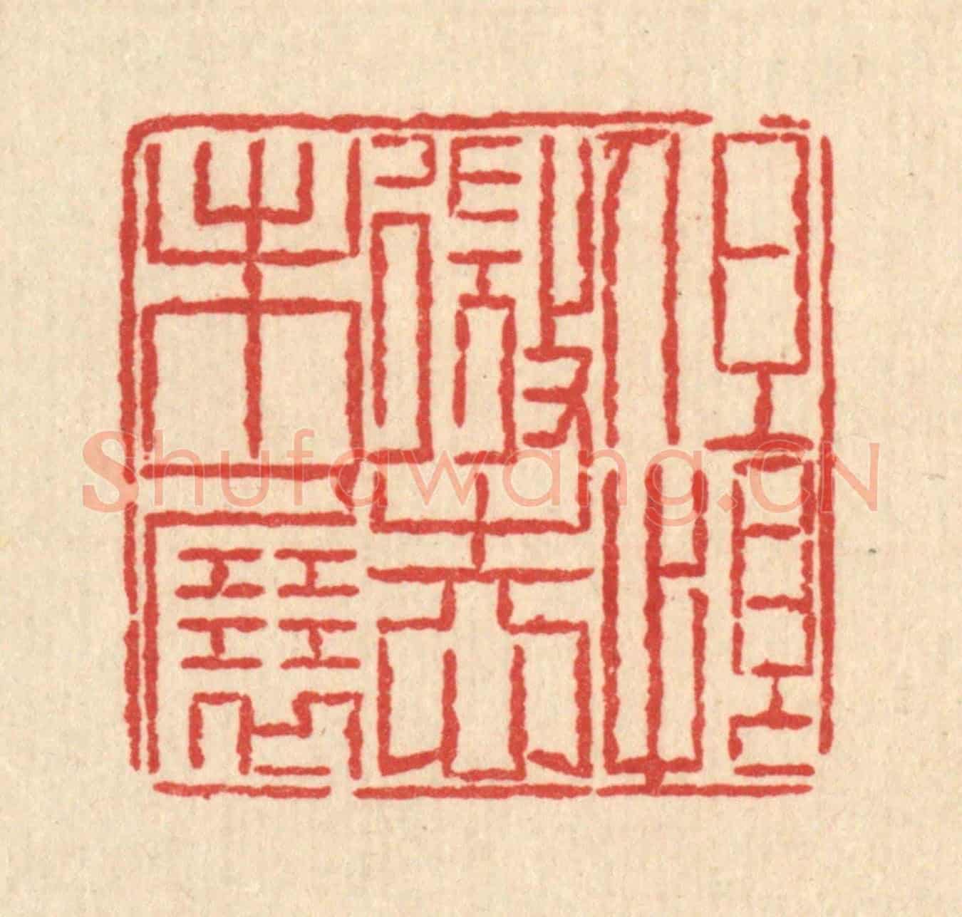 清 汪芬《但恨微志未展》篆刻印章作品